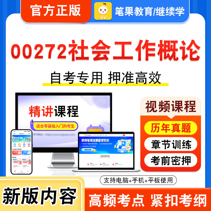 00272社会工作概论自考本科专科