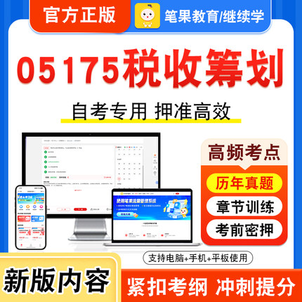 05175税收筹划2026年自考本科专科考试真题题库学习资料非教材书视频课程历年真题模拟试卷预测押题密卷新大纲笔果自考