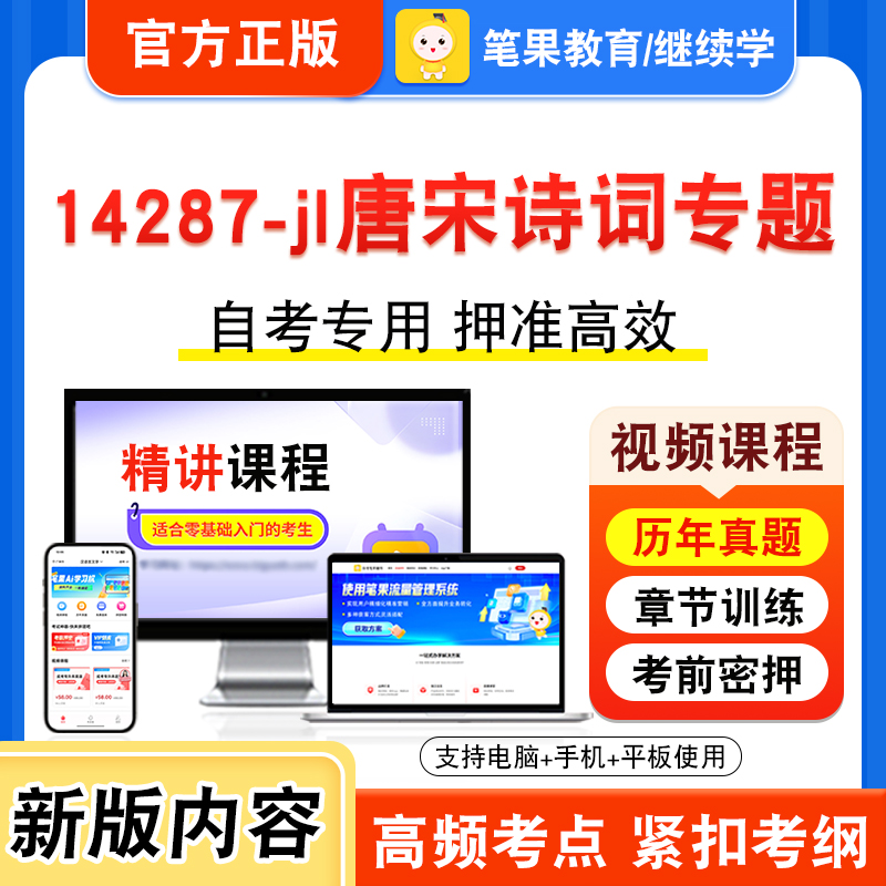 14287-jl唐宋诗词专题自考