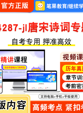 14287-jl唐宋诗词专题2026年自考本科专科考试题库视频课程历年真题模拟试卷学习资料自学考试章节练习非教材书新大纲习题笔果自考