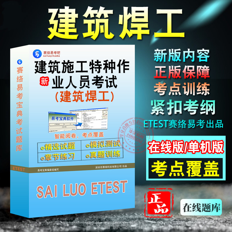 建筑施工(建筑焊工)作业人员考试