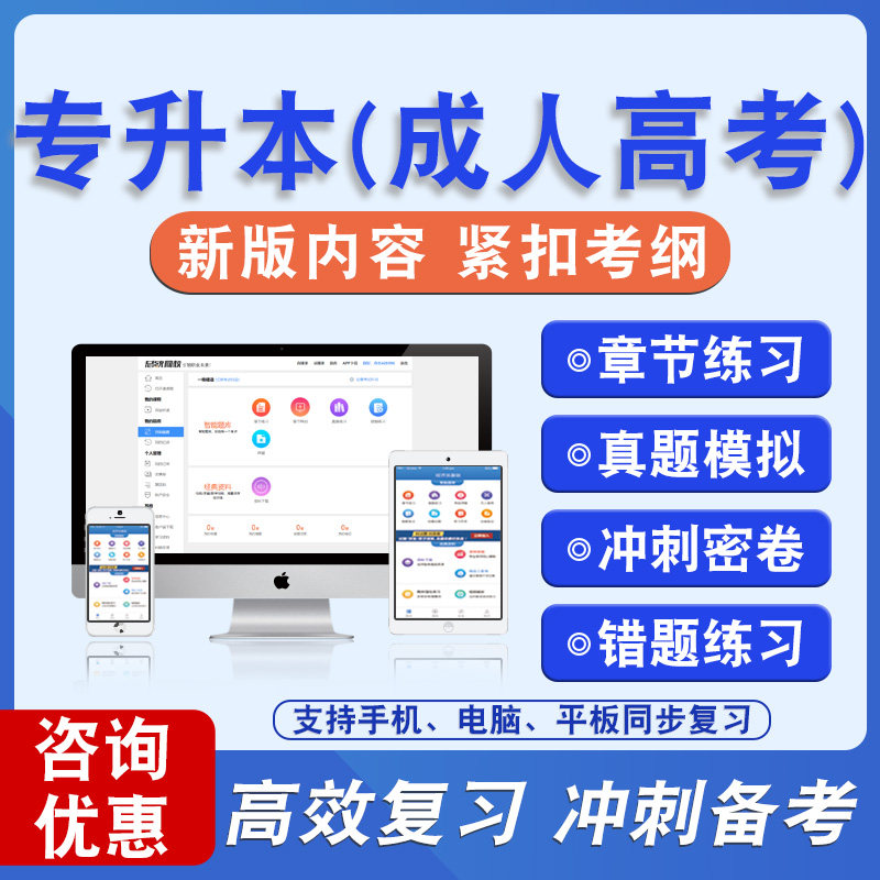 2026年专升本(成人高考)备考题库软件章节练习模拟卷习题非教材真题课程视频教材