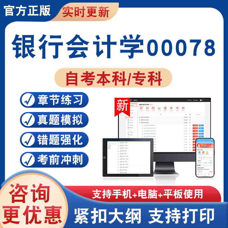 银行会计学00078自考本科专科