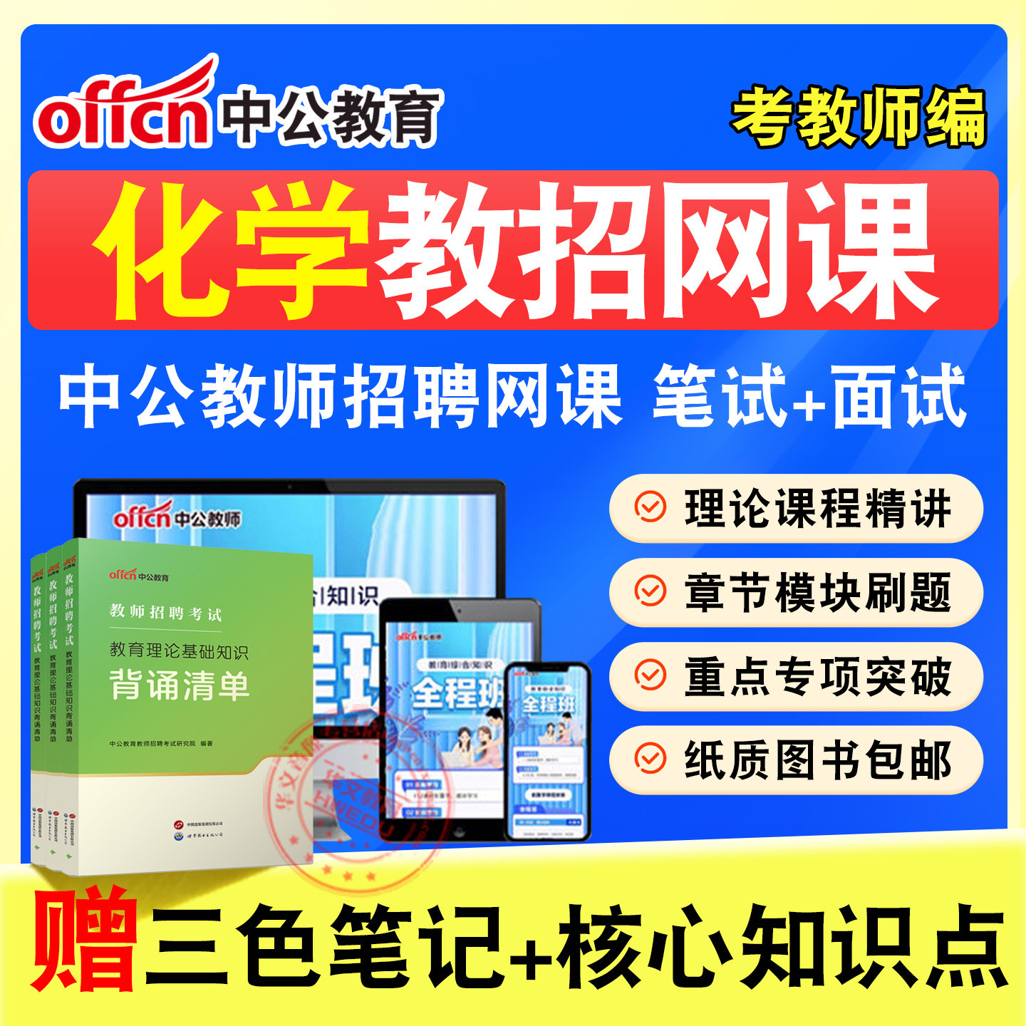 教师招聘考试题库课程