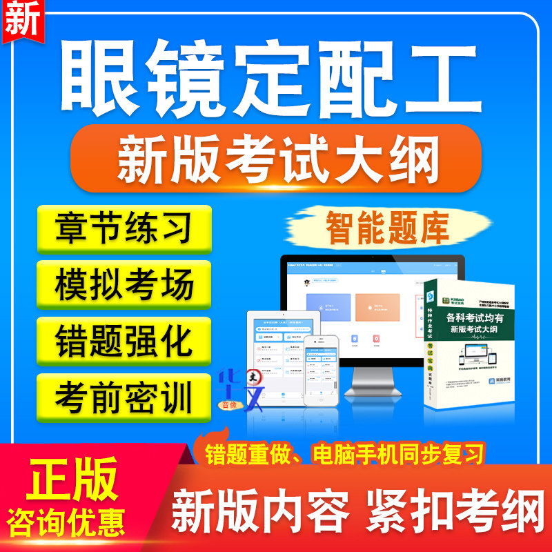 2026年眼镜定配工考试题库非教材书视频课程真题章节练习模拟试卷