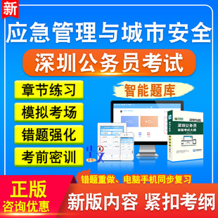 考试大纲模拟试卷章节练习行政职业能力测验申论冲刺卷 应急管理与城市安全素质测试2024年广东深圳公务员考试题库资料历年真题新版