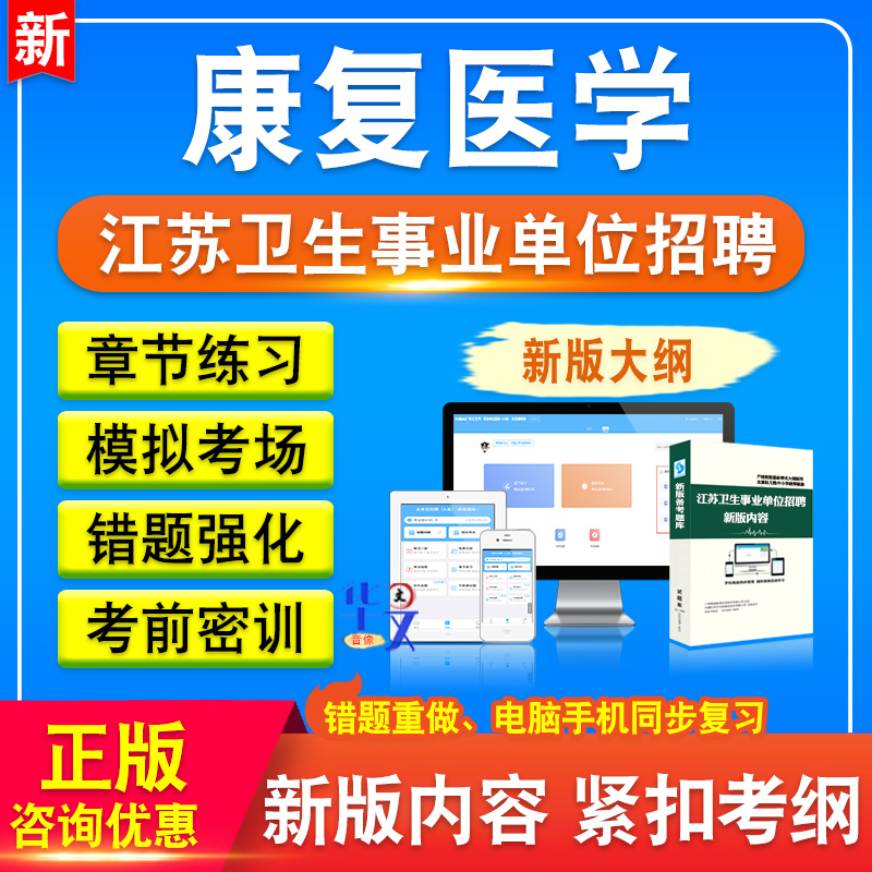 康复医学2025江苏省卫健委事业单位招聘考试题库医疗卫生事业编制非教材书历年真题视频课程模拟试卷章节练习题集预测押题密卷资料
