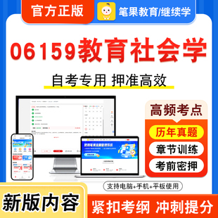 06159教育社会学2026年自考本科专科考试题库学习资料章节练习题集非教材书视频课程历年真题模拟试卷预测押题密卷新大纲笔果自考