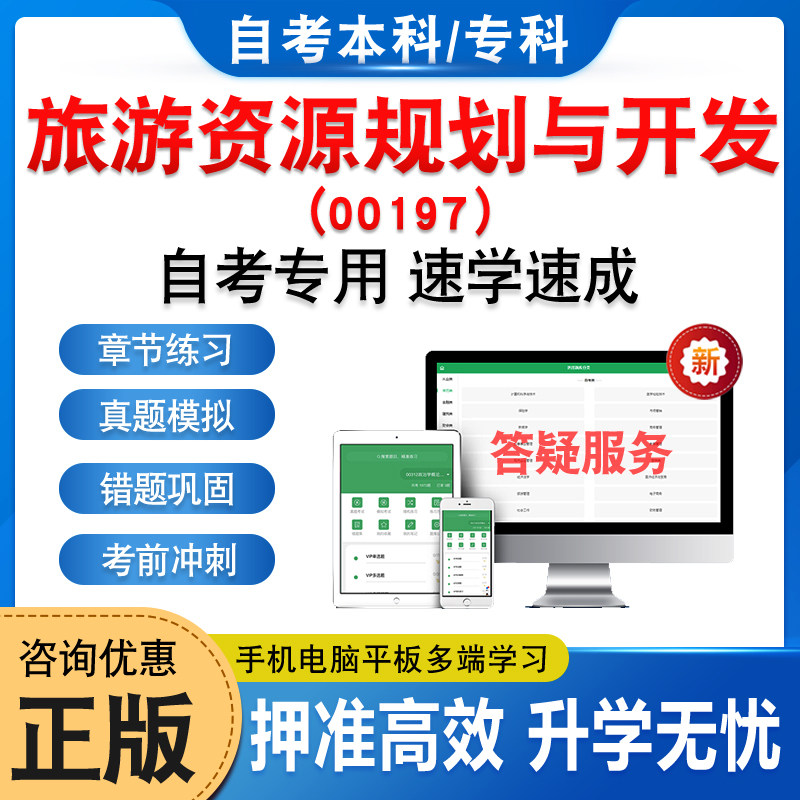 00197旅游资源规划与开发2025年自考本科专科考试题库章节练习题集非教材书历年真题模拟试卷视频课程讲义知识点押题密卷自学考试