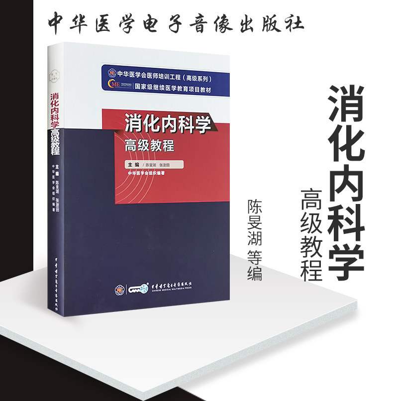 正版 消化内科学高级教程 消化内科学主任 副主任医师考试 高级教程 正高副高考试高级职称考试书