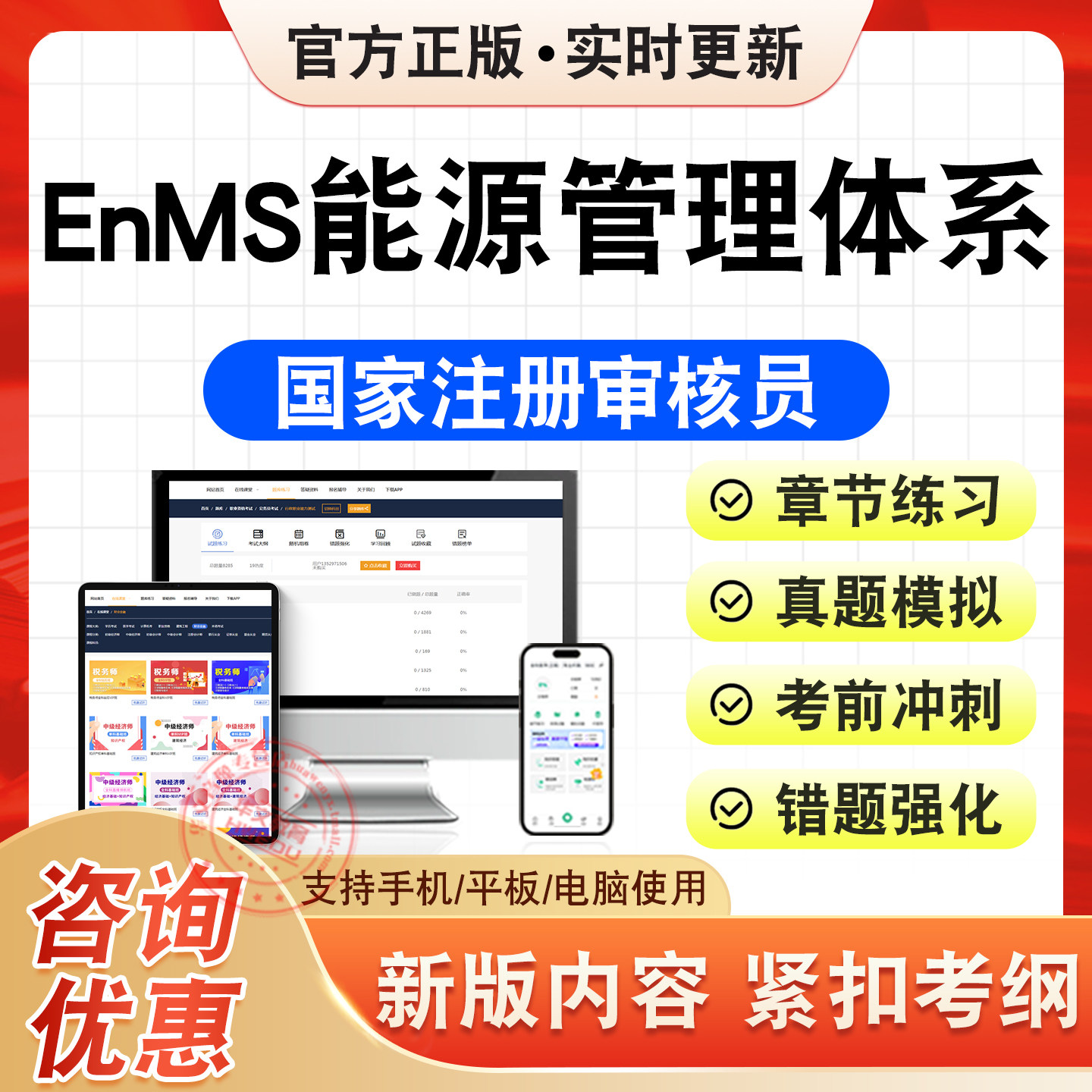 EnMS能源管理体系2026年国家注册审核员考试题库国家注册审核员章节练习题集非教材书历年真题模拟试卷新大纲电子复习题库冲刺试卷,书籍/杂志/报纸,公考招录类培训,淘宝优惠券,粉丝福利购,淘宝优惠卷