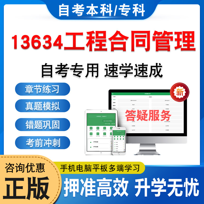 13634工程合同管理2026年自考本科专科考试题库资料章节练习非教材书历年真题模拟试卷视频网课程讲义课件知识点押题密卷自学考试