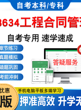 13634工程合同管理2026年自考本科专科考试题库资料章节练习非教材书历年真题模拟试卷视频网课程讲义课件知识点押题密卷自学考试