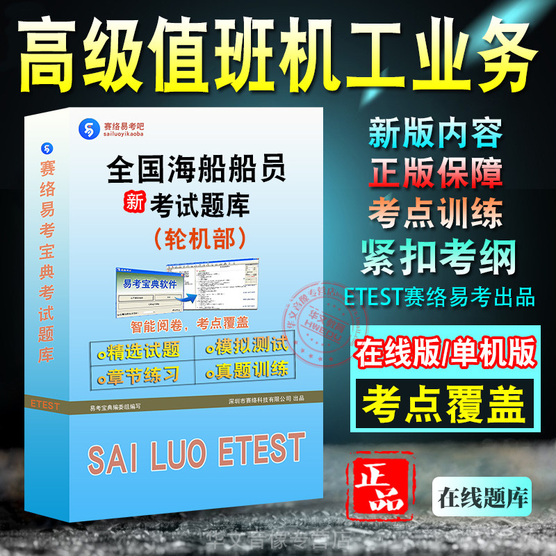 船员轮机部高级值班机工业务考试