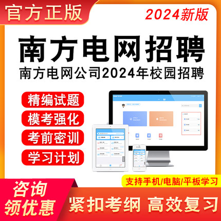 南方电网招聘考试资料2024年南方电网校园招聘考试题库综合知识电气类经济财会信息通信类法律综合类其他理工科类教材书历年真题