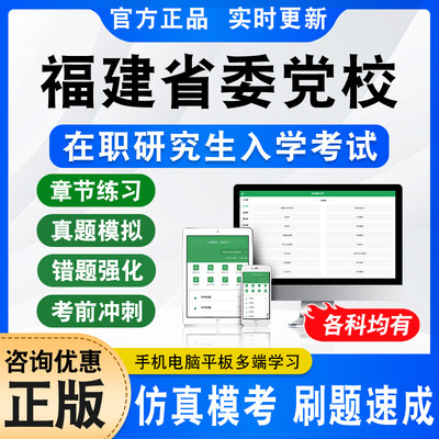 福建省委党校在职研究生入学考试