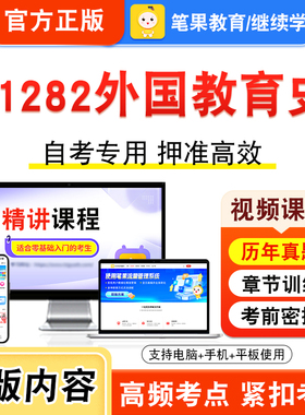 01282外国教育史2026年自考本科专科考试题库资料章节练习题集非教材书视频课程历年真题模拟试卷预测押题密卷新大纲笔果自考