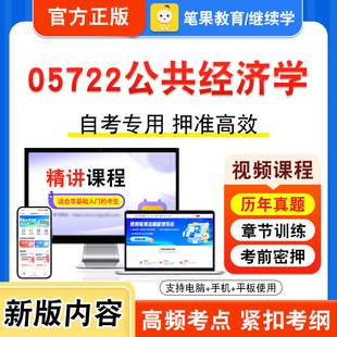 05722公共经济学2026年自考本科专科考试题库视频课程历年真题模拟试卷学习资料自学考试章节练习非教材书押题密卷新大纲笔果自考