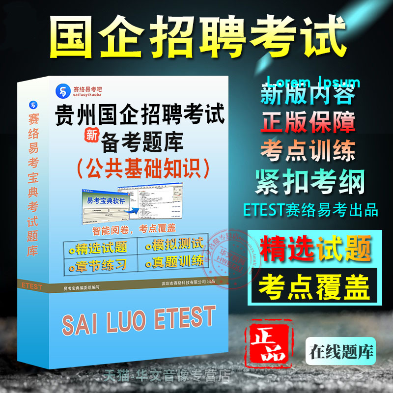 国企招聘公共基础知识考试