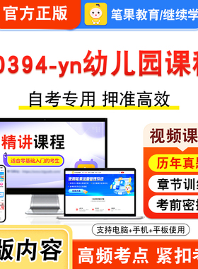 00394-yn幼儿园课程2026年自考本科专科考试真题题库学习资料非教材书视频课程历年真题模拟试卷预测押题密卷新大纲笔果自考