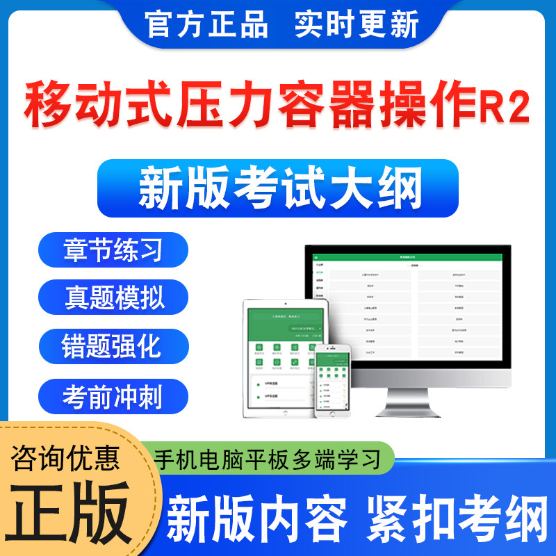 2026年移动式压力容器操作R2考试题库学习资料章节练习题非教材书历年真题模拟试卷移动式压力容器操作R2考试新大纲考前冲刺卷