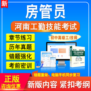 房管员2026年河南机关事业单位工勤技能岗位等级考试初中高级工技师题库章节练习模拟试卷非教材书视频课程历年真题新大纲押题试卷