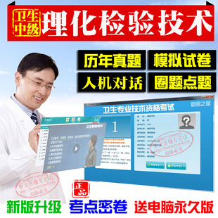 2026年理化检验技术中级卫生职称主管技师（理化检验技术）考试宝典助考之星历年真题试人机对话题库历年真题非卫生理化检验学用书