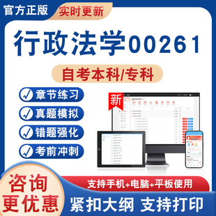 2026年行政法学00261自考本科专科考试题库学习资料非教材书非视频课程历年真题模拟试卷章节练习题自学考试新大纲题库考前冲刺卷