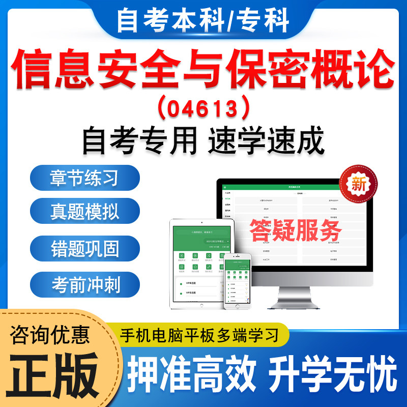 04613信息安全与保密概论自考