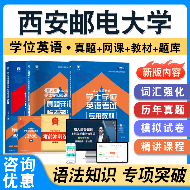 西安邮电大学学位英语日语