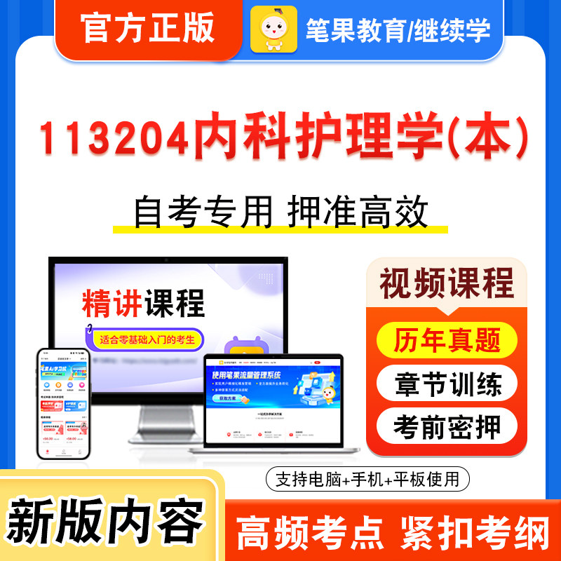 13204内科护理学（本）自考