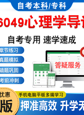 06049心理学导论2026年自考本科专科考试题库资料章节练习题非教材书历年真题模拟试卷非视频课程讲义押题密卷自学考试新大纲题库