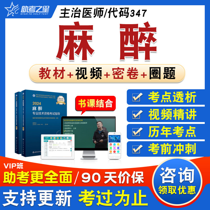 麻醉学卫生中级主治医师