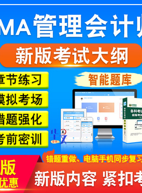 CMA管理会计师2026年CMA管理会计师备考题库题库软件学习章节练习题集非教材考试书视频课程