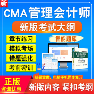 CMA管理会计师2026年CMA管理会计师备考题库题库软件学习章节练习题集非教材考试书视频课程
