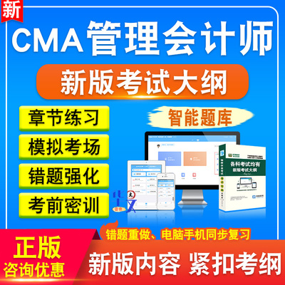CMA管理会计师2026年CMA管理会计师备考题库题库软件学习章节练习题集非教材考试书视频课程