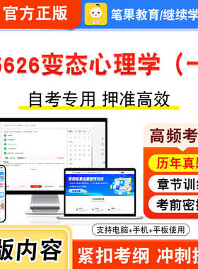 05626变态心理学（一）2026年自考本科专科考试真题题库学习资料非教材书视频课程历年真题模拟试卷预测押题密卷新大纲笔果自考
