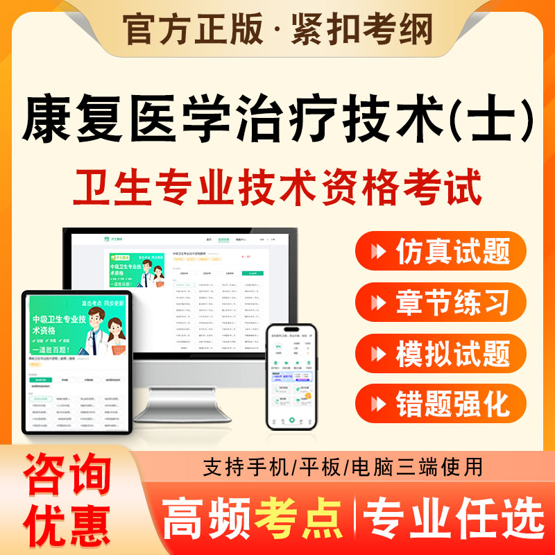 康复医学治疗技术士2026年卫生专业技术资格初级职称考试题库康复医学治疗技术士1047历年真题非教材视频课程章节练习模拟卷