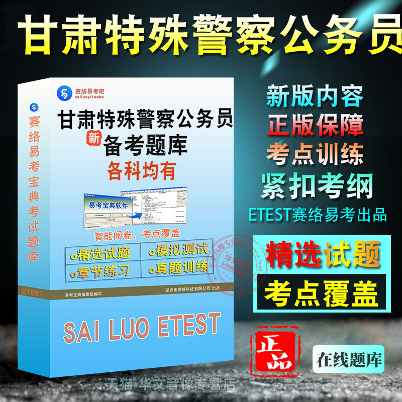 2026年甘肃省特殊专技职位人民警察公务员考试题库非教材书视频课程真题章节练习模拟试卷行政职业能力测验申论网络攻防