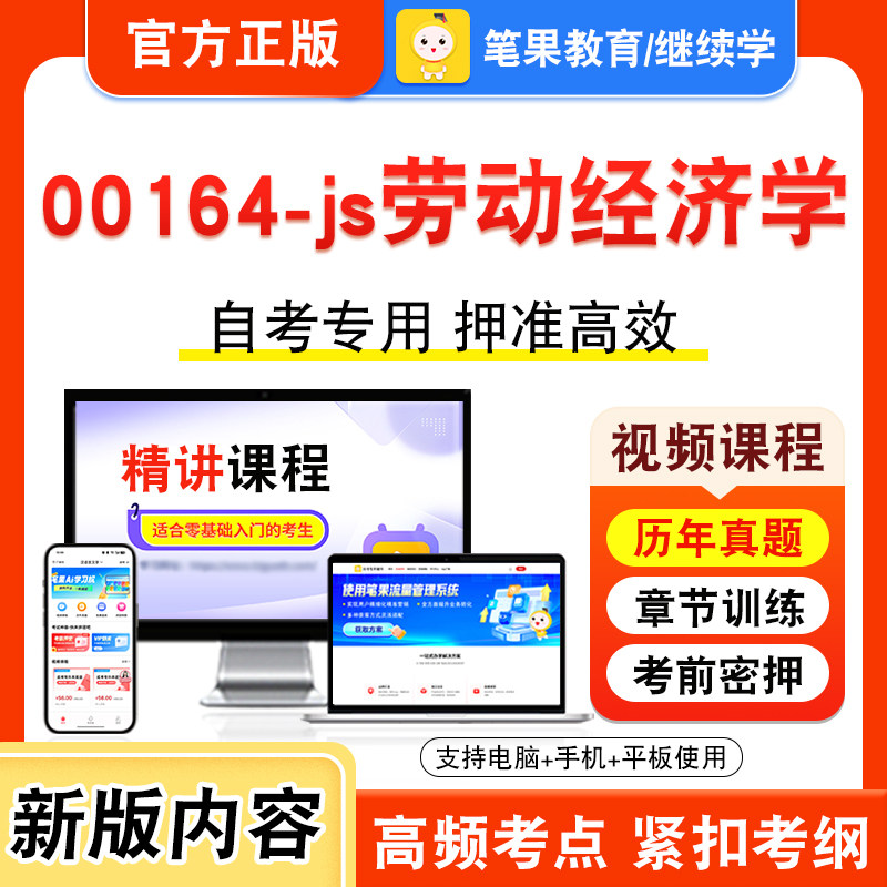 00164-js劳动经济学2026年自考本科专科考试真题题库学习资料非教材书视频课程历年真题模拟试卷预测押题密卷新大纲笔果自考
