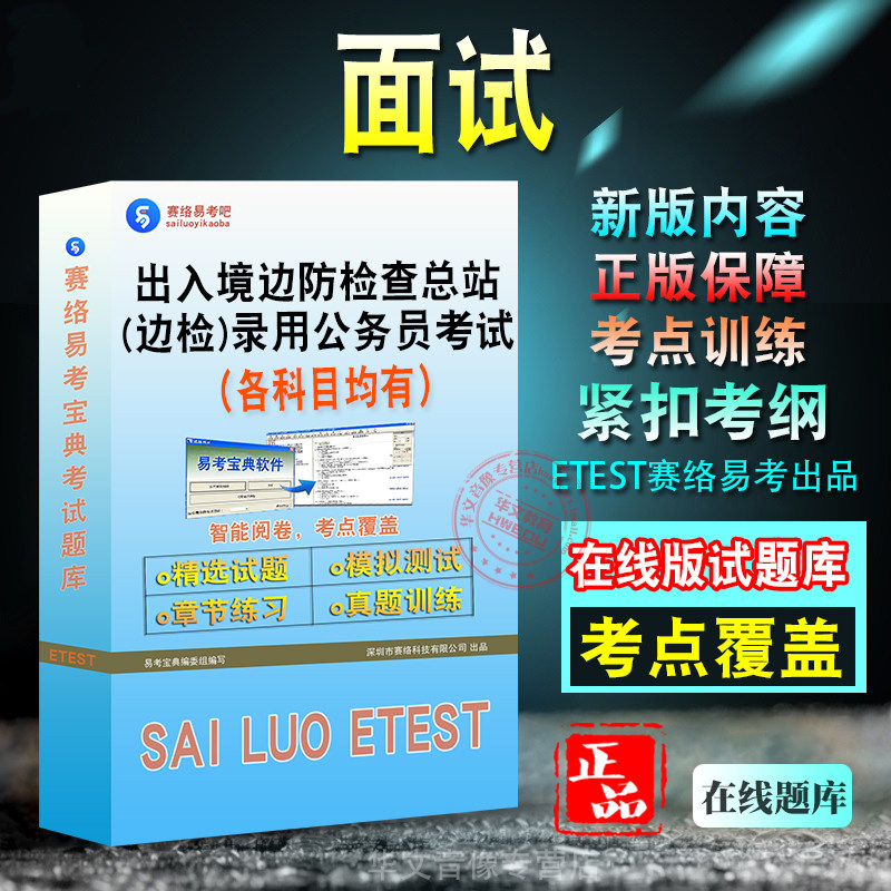 出入境边防检查总站(边检)公务员