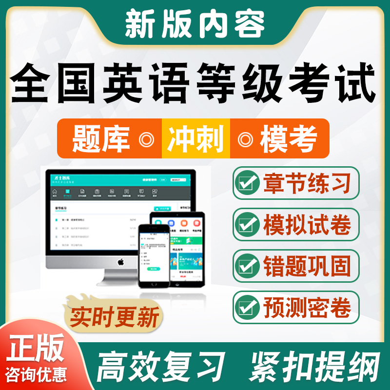 2025全国英语等级考试题库软件学习资料PETS一级二级三级四级模拟试卷章节练习题集非教材考试书视频课程1级2级3级4级英语等级考试