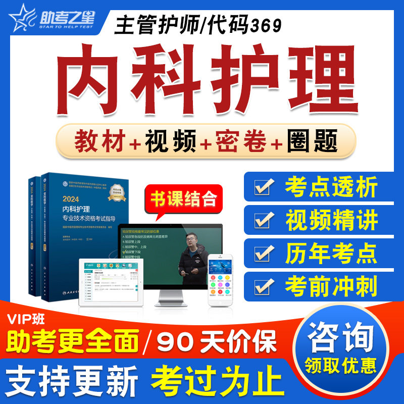 内科护理卫生中级主管护师