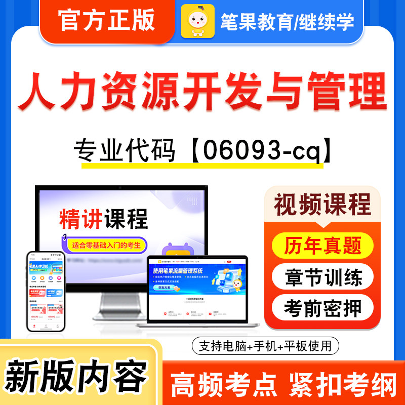 06093-cq人力资源开发与管理自考