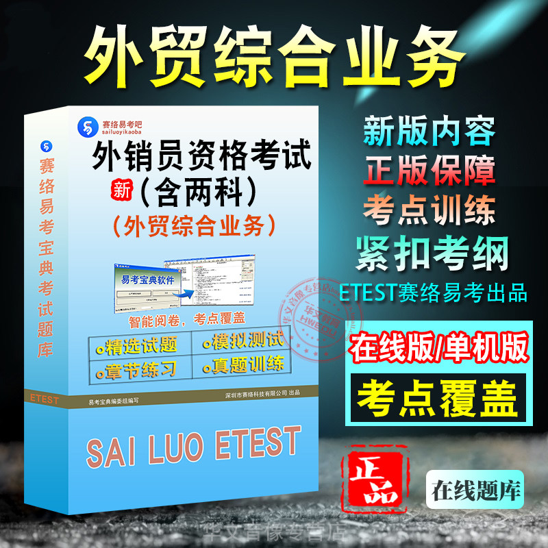 外销员资格(外贸综合业务)考试