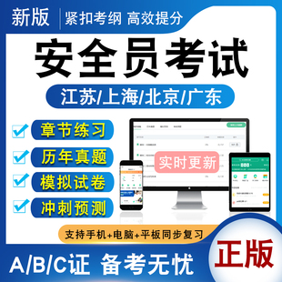 2026江苏安全员C证B证A证考试题库C1证机械安全员C2证土建安全员章节练习模拟试卷历年真题模拟卷广东西山东北京上海安全员非教材