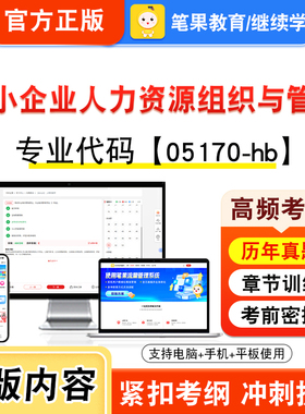 05170-hb中小企业人力资源组织与管理2026自考本科专科考试真题题库学习资料视频课程历年真题模拟试卷预测押题密卷新大纲笔果自考