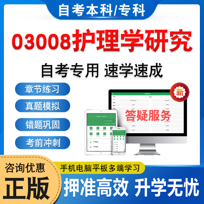 03008护理学研究自考本科专科