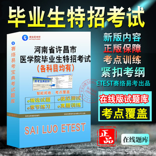医学基础知识2026年河南省许昌市医学院毕业生特招考试备考新版题库电子资料章节练习模拟预测非教材用书视频课程