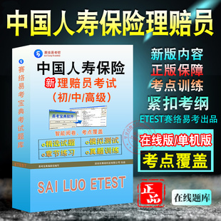中国人寿保险理赔员考试题库初中高级理赔员理赔专业技术职务任职资格考试职业技能鉴定考试历年真题章节练习模拟试卷习题非教材书